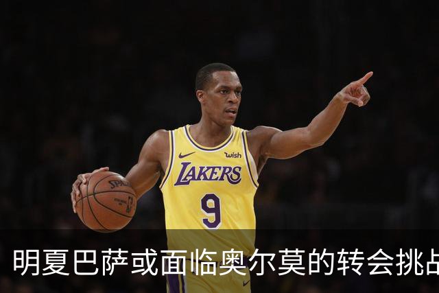 明夏巴萨或面临奥尔莫的转会挑战，拜仁成为主要竞争者